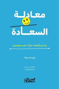 غلاف معادلة السعادة ؛ إذا كنت (قانعاً + حراً) = فأنت تملك الدنيا