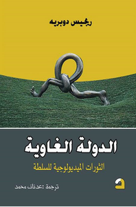 الدولة الغاوية ؛ الثورات الميديولوجية للسلطة