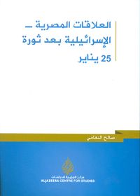 غلاف العلاقات المصرية - الإسرائيلية بعد ثورة 25 يناير
