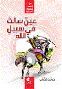 عين سالت في سبيل الله