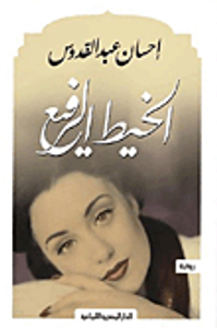 الخيط الرفيع