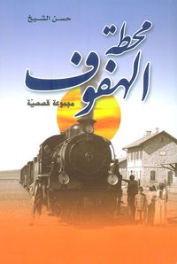 محطة الهفوف - مجموعة قصصية