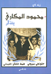 غلاف محمود المكاري يتذكر قصة الكلاج اللبناني