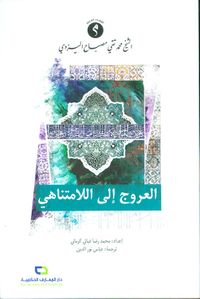 العروج إلى اللامتناهي