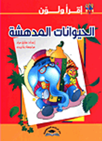 الحيوانات المدهشة