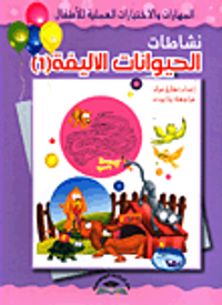 نشاطات الحيوانات الأليفة (1)