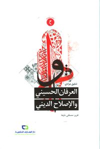 العرفان الحسيني والإصلاح الديني