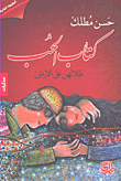 كتاب الحب 'ظلالهن على الأرض'