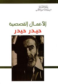 الأعمال القصصية - حيدر حيدر