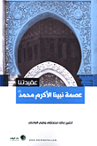 عصمة نبينا الأكرم محمد صلى الله عليه وسلم