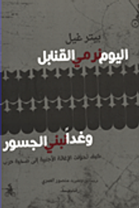 غلاف اليوم نرمي القنابل وغداً نبني الجسور