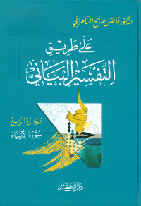 على طريق التفسير البياني
