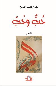 غلاف حب وحب