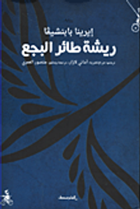 غلاف ريشة طائر البجع