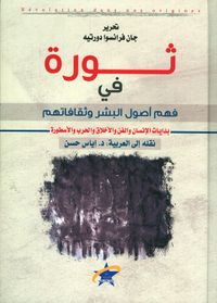 غلاف ثورة في فهم أصول البشر وثقافاتهم ؛ بدايات الإنسان والفن والأخلاق والحرب والأسطورة
