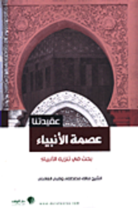 عصمة الأنبياء ؛ بحث في تنزيه الأنبياء