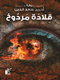 غلاف قلادة مردوخ