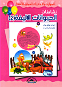 نشاطات الحيوانات الأليفة (2)