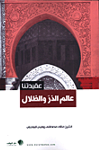 عالم الذر والظلال