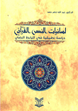 غلاف لسانيات النص القرآني - دراسة تطبيقية في الترابط النصي