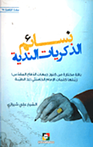 غلاف نسائم الذكريات الندية ؛ سادة القافلة - 14