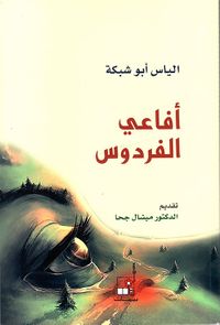 غلاف أفاعي الفردوس