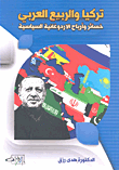 تركيا والربيع العربي ؛ خسائر وأرباح الأردوغانية السياسية