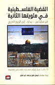 غلاف القضية الفلسطينية في مئويتها الثانية من سايكس - بيكو... إلى الربيع العربي
