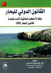القانون الدولي للبحار وفقاً لأحكام اتفاقية الأمم المتحدة لقانون البحار 1982