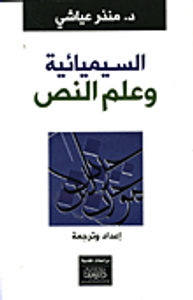 السيميائية وعلم النص