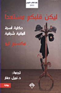 غلاف ليكن قلبكم مستعداً - حكاية أسرة ألمانية شرقية
