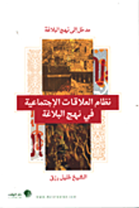 نظام العلاقات الإجتماعية في نهج البلاغة