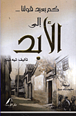 غلاف كم بعيد قولنا... إلى الأبد