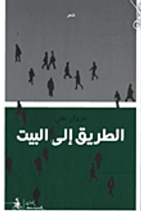 غلاف الطريق إلى البيت