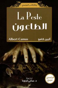 الطاعون La Peste