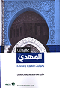 المهدي وتوقيت ظهوره وعلاماته