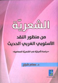 الشعرية من منظور النقد الإسلوبي الغربي الحديث - دراسة تأصيلية في الشعرية المعاصرة