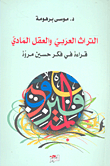 غلاف التراث العربي والعقل المادي ؛ قراءة في فكر حسين مروة