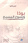 بوذا ويسوع المسيح