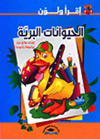 الحيوانات البرية