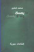ما يمسك وما لا يمسك