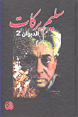 الديوان - سليم بركات 2