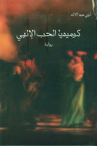 كوميديا الحب الإلهي