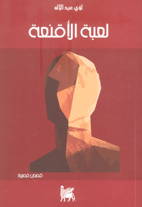 غلاف لعبة الأقنعة