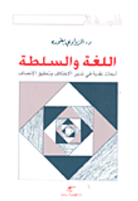 اللغة والسلطة ؛ أبحاث نقدية في تدبير الاختلاف وتحقيق الإنصاف