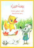 بيضة الإوزة
