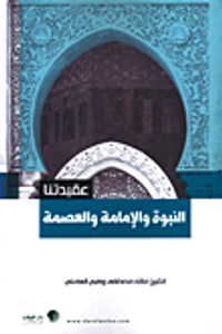 النبوة والإمامة والعصمة