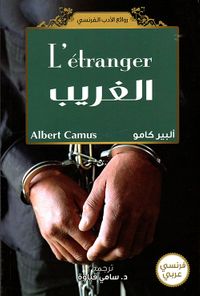 الغريب L'etranger