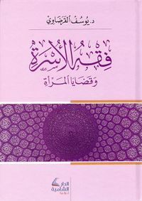 فقه الأسرة وقضايا المرأة