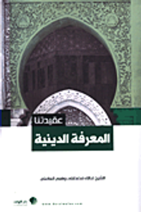 المعرفة الدينية